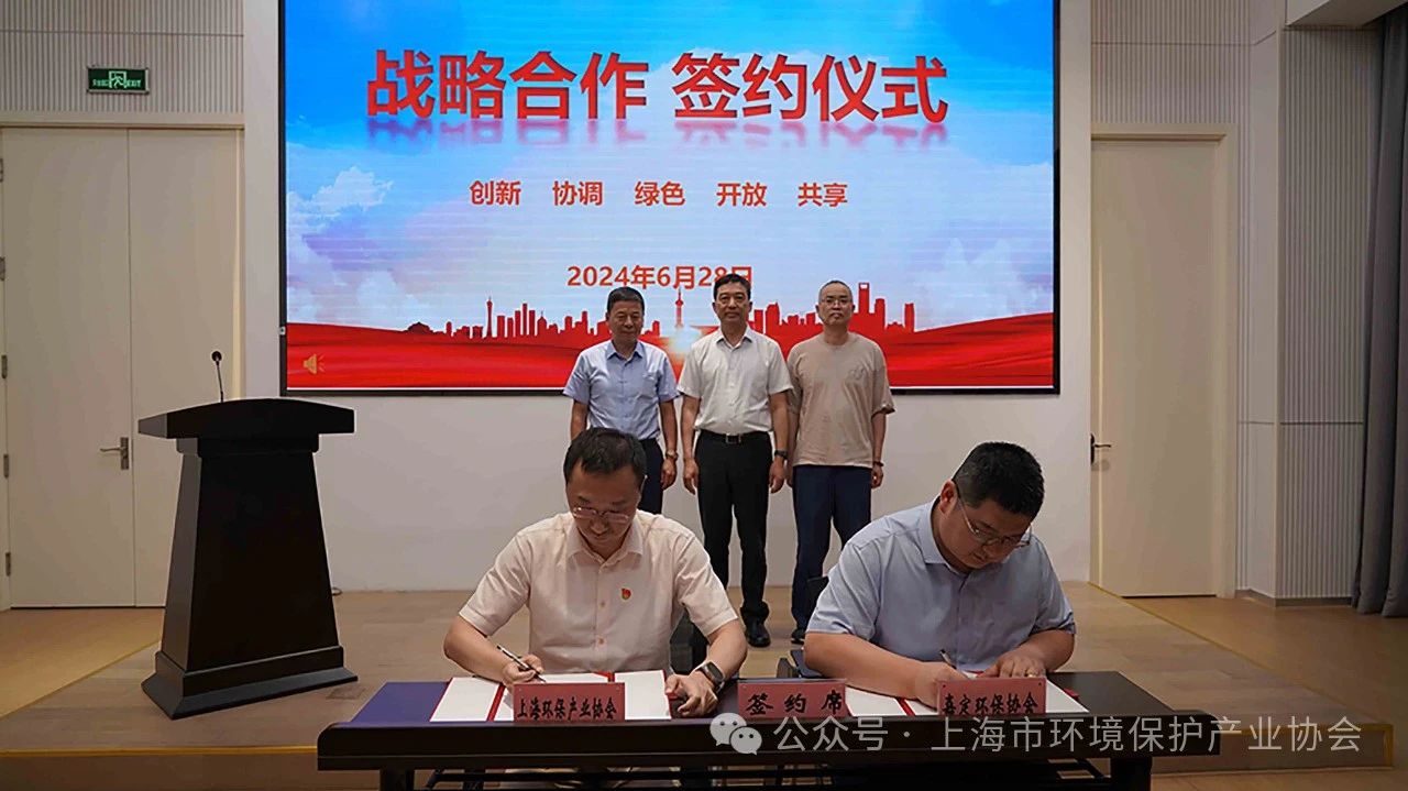 上海市環(huán)境保護產(chǎn)業(yè)協(xié)會與上海市嘉定區(qū)環(huán)境保護協(xié)會戰(zhàn)略合作協(xié)議簽約儀式隆重舉行