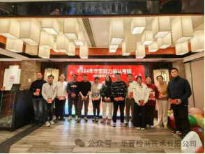 華寰年會(huì)--攜手奮進(jìn)，共啟新篇